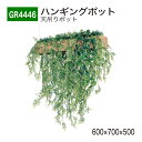 【正規代理店】BELK GreenMode ベルク グリーンモード GR4446 ハンギングポット 600×700×500 天吊りポット ワイヤー フック ワイ...