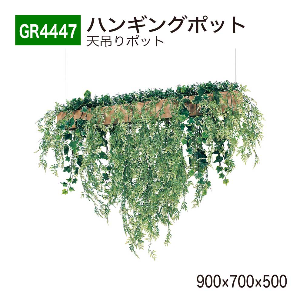 【正規代理店】BELK GreenMode ベルク グリーンモード GR4447 ハンギングポット 900×700×500 天吊りポット ワイヤー フック ワイ...