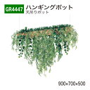 【正規代理店】BELK GreenMode ベルク グリーンモード GR4447 ハンギングポット 900×700×500 天吊りポット ワイヤー フック ワイ...