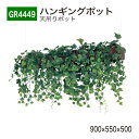 【正規代理店】BELK GreenMode ベルク グリーンモード GR4449 ハンギングポット 900×550×500 天吊りポット ワイヤー フック ワイ...