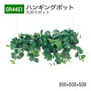 【正規代理店】BELK GreenMode ベルク グリーンモード GR4451 ハンギングポット 950×500×500 天吊りポット ワイヤー フック ワイ...