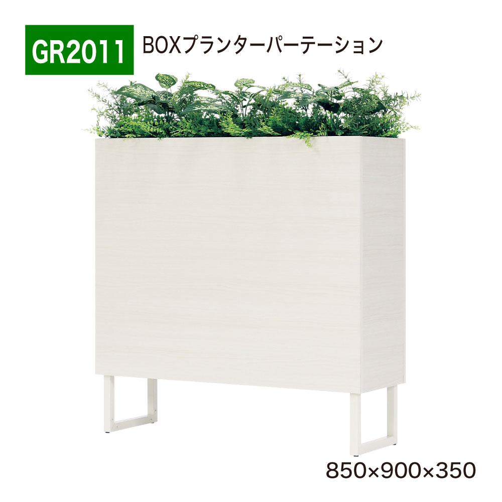 Anniversary - BOXプランター フェイクグリーン 850×900×350 パーテーション グリーンパーテーション 人工観葉植物 人工植物 人工樹木 造花 間仕切り 空間演出 オフィス クリニック エントランス 店舗 受付 インテリア 国産 屋内用 BELK GreenMode 【正規代理店】 ベルク GR2011