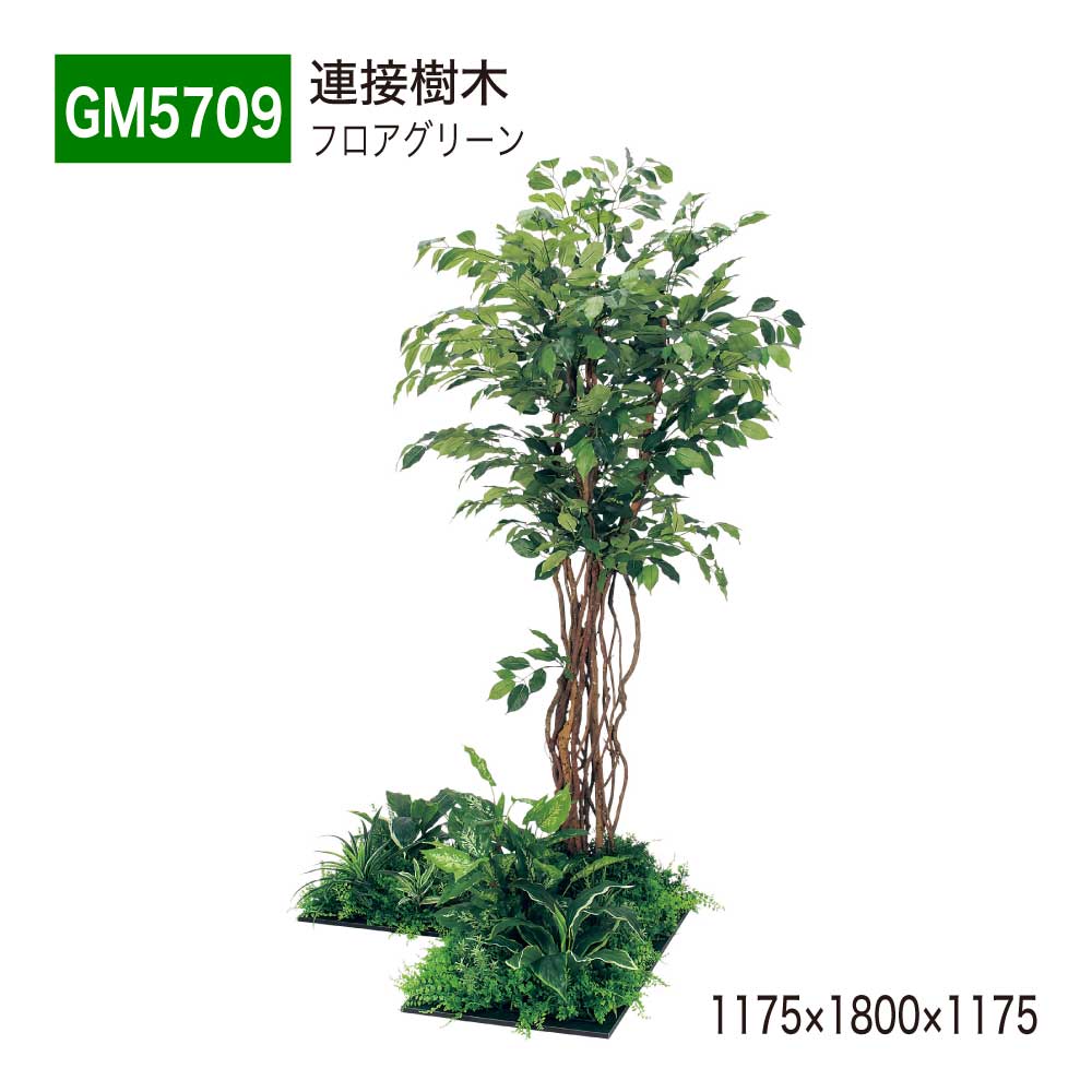 【正規代理店】BELK GreenMode ベルク グリーンモード GM5709 フロアグリーン 1175×1800×1175 土植型 組み合わせ 植栽 新感覚 パーテーション パーティション 汎用 使いやすい おしゃれ 癒し フェイクグリーン 人工観葉植物 人工樹木 造花 装飾 インテリア 屋内用 国産