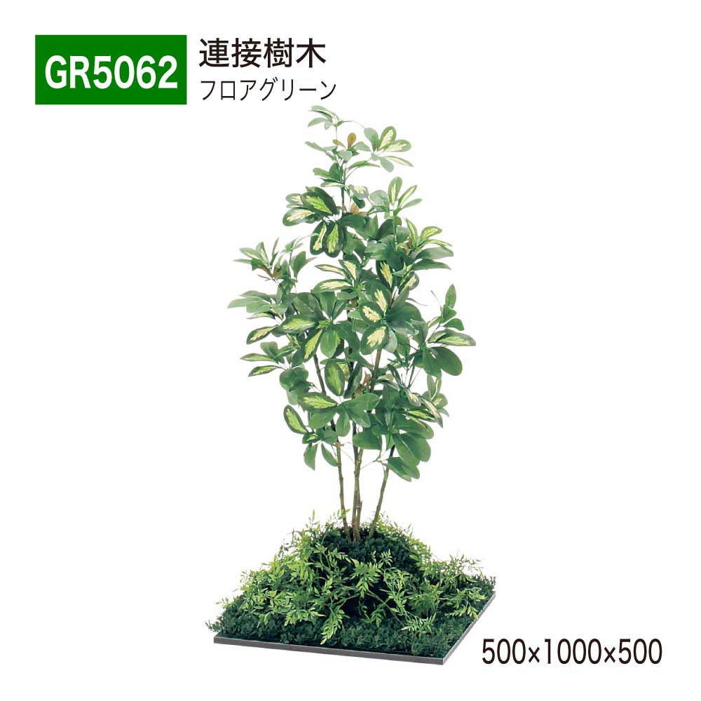 【正規代理店】BELK GreenMode ベルク グリーンモード GR5062 フロアグリーン 500×1000×500 土植型 組み合わせ 植栽 新感覚 パーテーション パーティション 汎用 使いやすい おしゃれ 癒し フェイクグリーン 人工観葉植物 人工樹木 造花 装飾 インテリア 屋内用 国産