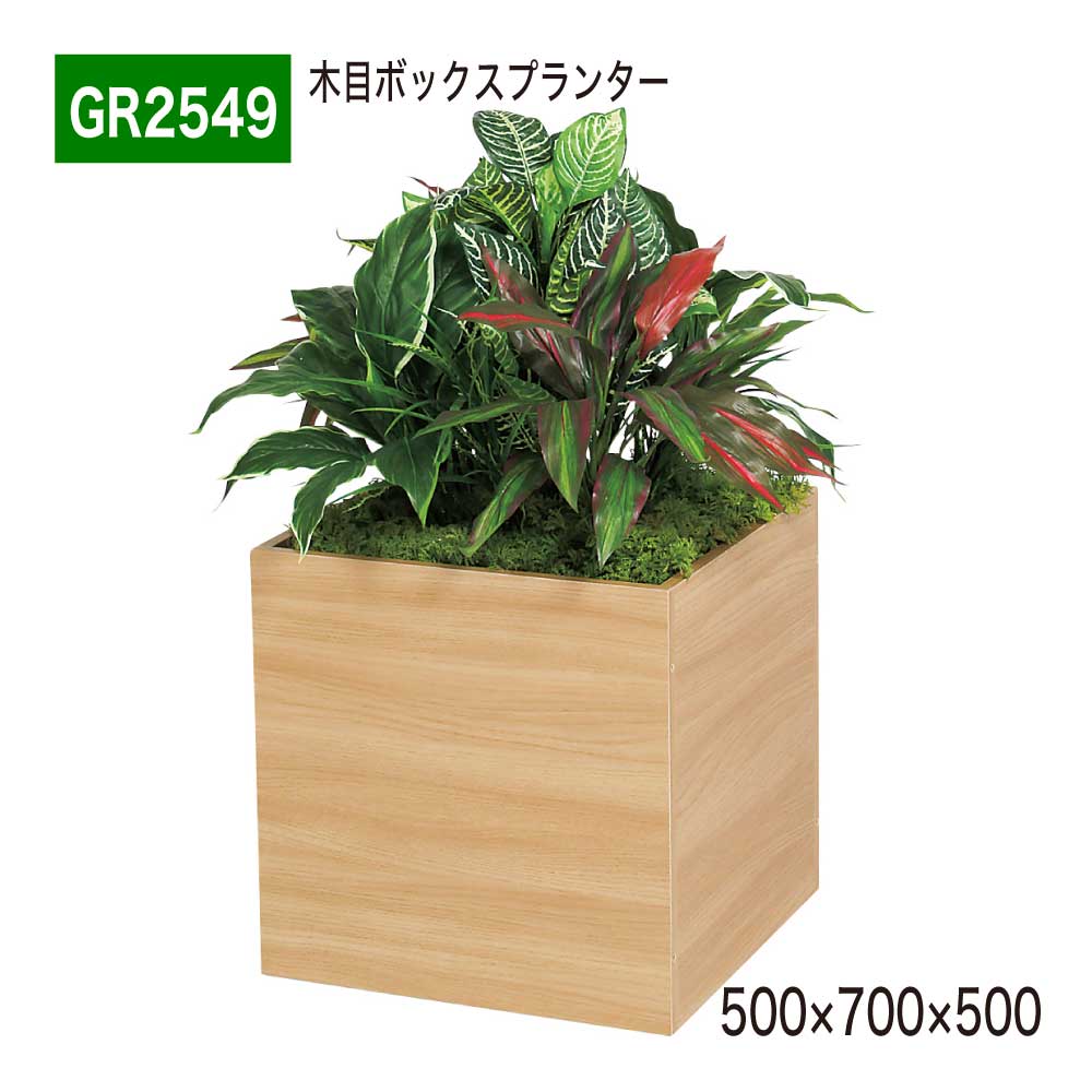 Rakuten - スタッキングプランター フェイクグリーン 500×700×500 木目 ボックス プランター パーテーション 人工観葉植物 人工樹木 造花 間仕切り 空間演出 オフィス クリニック エントランス 店舗 受付 インテリア 国産 屋内用 BELK GreenMode 【正規代理店】 ベルク GR2549