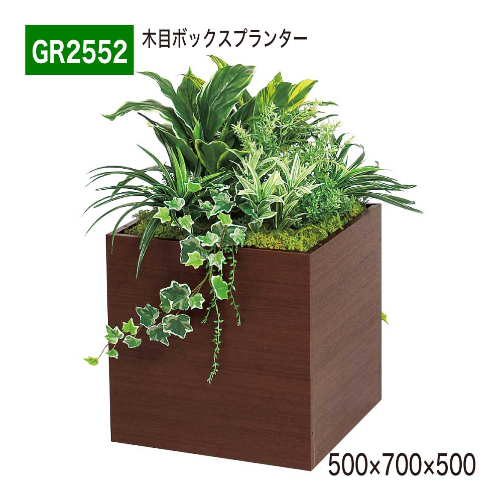 Rakuten - スタッキングプランター フェイクグリーン 500×700×500 木目 ボックス プランター パーテーション 人工観葉植物 人工樹木 造花 間仕切り 空間演出 オフィス クリニック エントランス 店舗 受付 インテリア 国産 屋内用 BELK GreenMode 【正規代理店】 ベルク GR2552