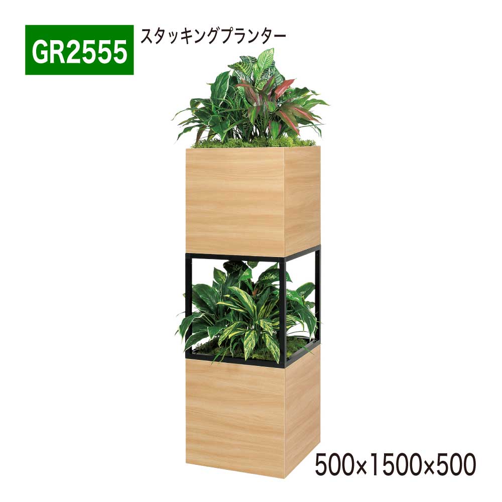 スタッキングプランター フェイクグリーン 500×1500×500 木目 ボックス プランター パーテーション 人工観葉植物 人工樹木 造花 間仕切り 空間演出 オフィス クリニック エントランス 店舗 受付 インテリア 国産 屋内用 BELK GreenMode 【正規代理店】 ベルク GR2555