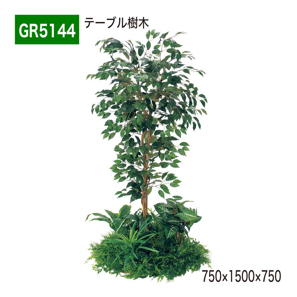 テーブル樹木 750×1500×750 円タイプ 樹木パーテーション 人工樹木 パーテーション パーティション 汎用 使いやすい おしゃれ 癒し フェイクグリーン 人工観葉植物 造花 装飾 インテリア BELK GreenMode グリーンモード 屋内用 国産 【正規代理店】 ベルク GR5144