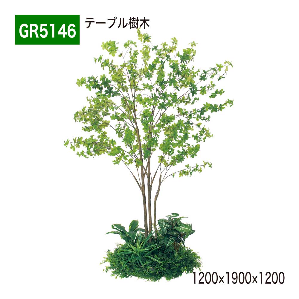 テーブル樹木 1200×1900×1200 円タイプ 樹木パーテーション 人工樹木 パーテーション パーティション 汎用 使いやすい おしゃれ 癒し フェイクグリーン 人工観葉植物 造花 装飾 インテリア BELK GreenMode グリーンモード 屋内用 国産 【正規代理店】 ベルク GR5146