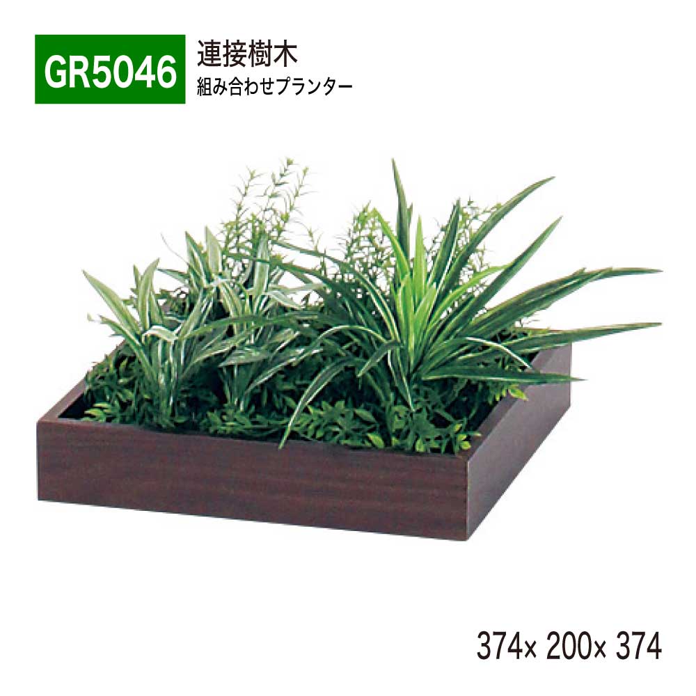 連接樹木 374×200×374 組み合わせプランター 薄型 木目 トレイ型プランター 単品 連接 組み合わせ 使いやすい おしゃれ 癒し フェイクグリーン 人工観葉植物 造花 装飾 インテリア BELK GreenMode グリーンモード 屋内用 国産 【正規代理店】 ベルク GR5046