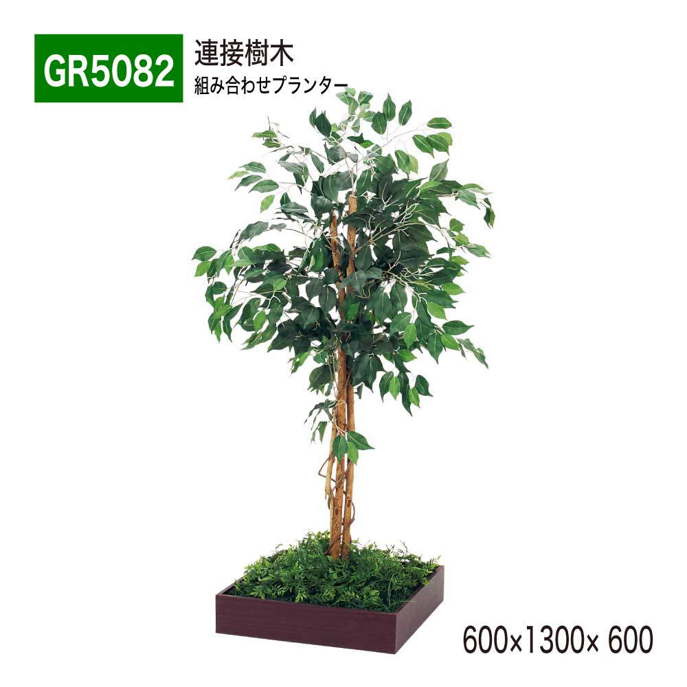 連接樹木 600×1300×600 組み合わせプランター 薄型 木目 トレイ型プランター 単品 連接 組み合わせ 使いやすい おしゃれ 癒し フェイクグリーン 人工観葉植物 造花 装飾 インテリア BELK GreenMode グリーンモード 屋内用 国産 【正規代理店】 ベルク GR5082