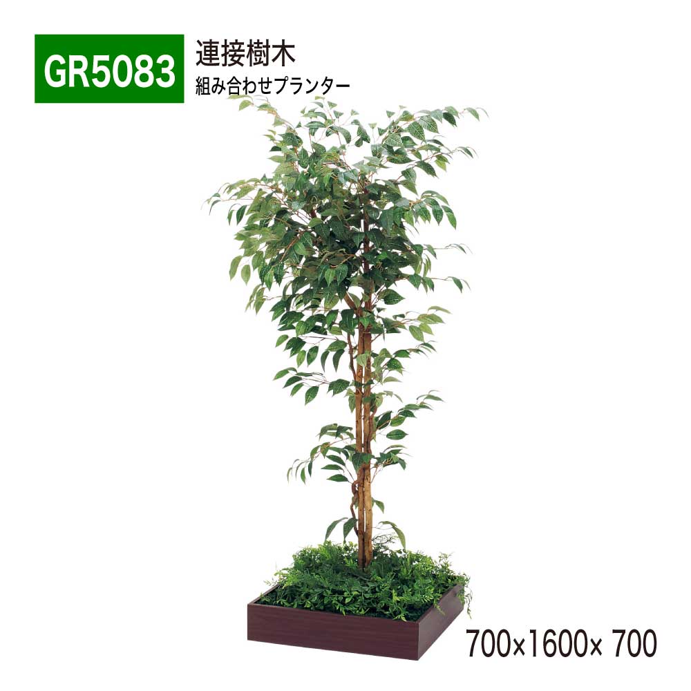 連接樹木 700×1600×700 組み合わせプランター 薄型 木目 トレイ型プランター 単品 連接 組み合わせ 使いやすい おしゃれ 癒し フェイクグリーン 人工観葉植物 造花 装飾 インテリア BELK GreenMode グリーンモード 屋内用 国産 【正規代理店】 ベルク GR5083