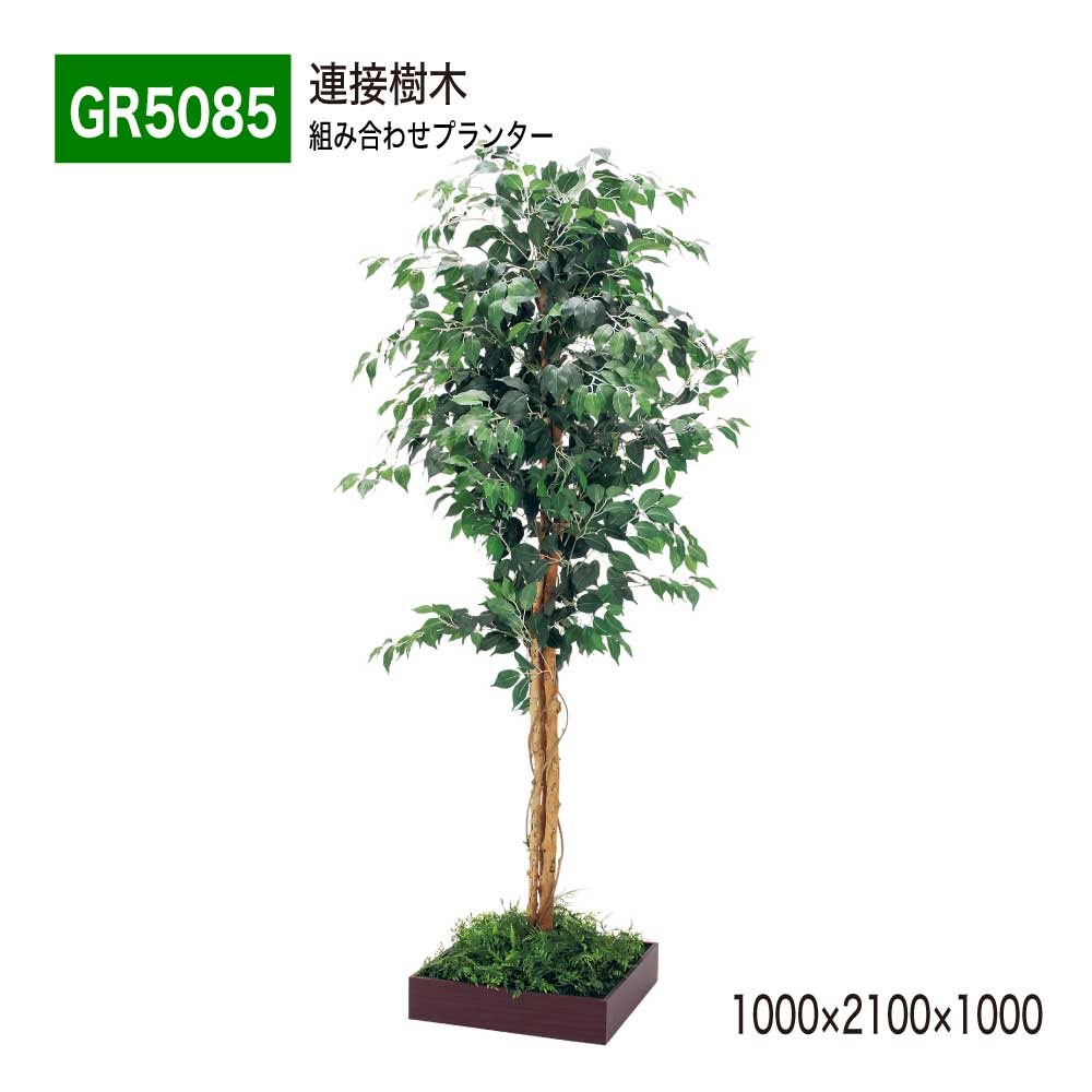 連接樹木 1000×2100×1000 組み合わせプランター 薄型 木目 トレイ型プランター 単品 連接 組み合わせ 使いやすい おしゃれ 癒し フェイクグリーン 人工観葉植物 造花 装飾 インテリア BELK GreenMode グリーンモード 屋内用 国産 【正規代理店】 ベルク GR5085
