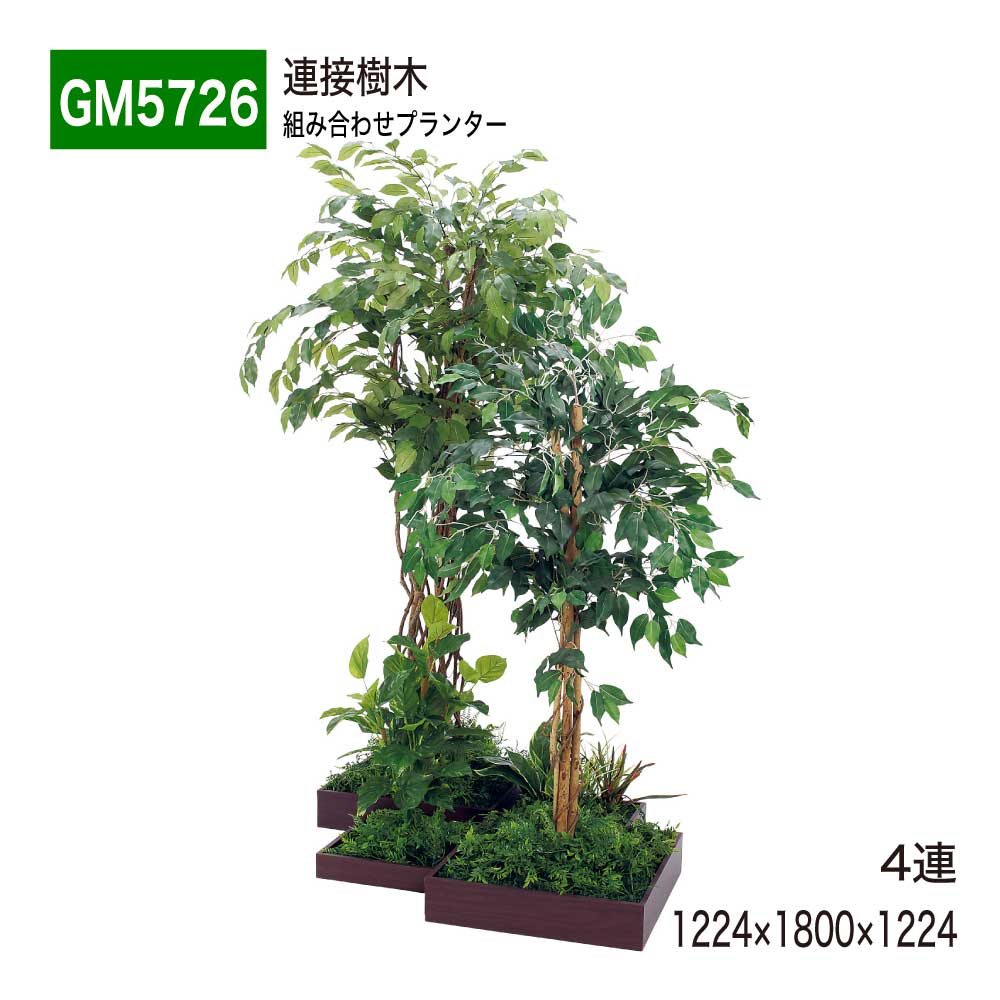 連接樹木 4連 1224×1800×1224 組み合わせプランター 組み合わせ 連接タイプ おしゃれ 癒し フェイクグリーン 人工観葉植物 造花 装飾 インテリア BELK GreenMode グリーンモード 屋内用 国産 【正規代理店】 ベルク GM5726