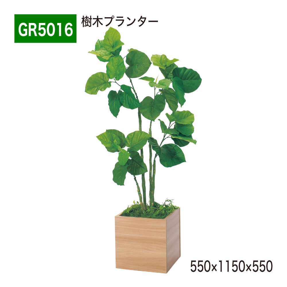 樹木プランター フェイクグリーン 550×1150×550 四角形 パーテーション 人工観葉植物 人工樹木 造花 ウンベラータ 間仕切り 空間演出 オフィス クリニック エントランス ロビ 店舗 受付 インテリア 国産 屋内用 BELK GreenMode 【正規代理店】 ベルク GR5016