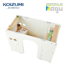 【正規代理店】KOIZUMI コイズミプレキッズルームハグ Hagu 賢具 デスクシステム プレキッズステーション じぶんだけの空間 幅 120cm 奥行き 60cm 高さ 90cm 組立式 日本製 HG-KS500WHNA