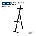 【正規代理店】BELK almode(アルモード) ベルク イーゼル 折りたたみ式 アルミ押出材 超シンプル スケッチ 写生 看板 絵画 屋内用 MS186 K...