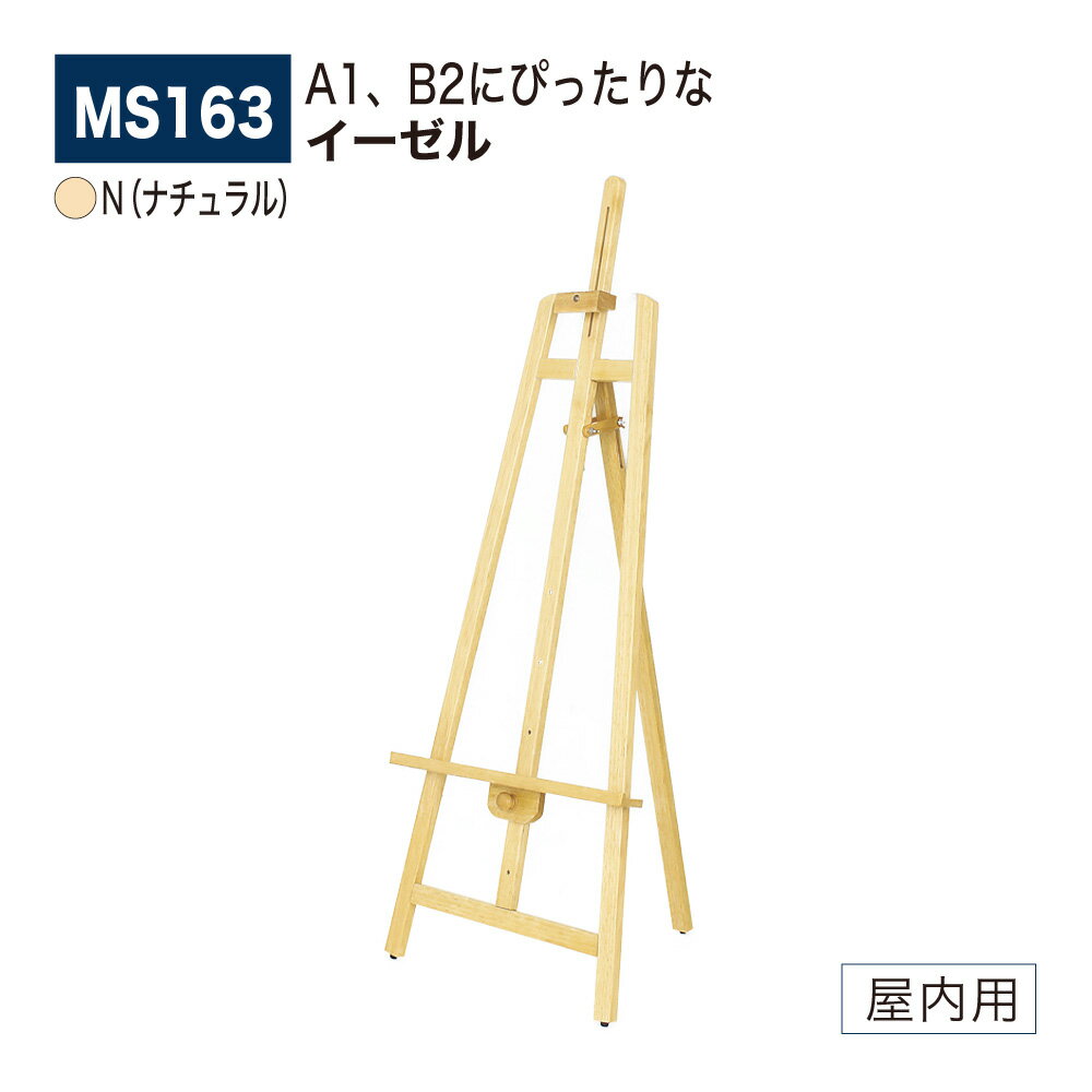 【正規代理店】BELK almode(アルモード) ベルク イーゼル MS163 N(ナチュラル) 折りたたみ式 木材 スタンダード スケッチ 写生 看板 絵画...