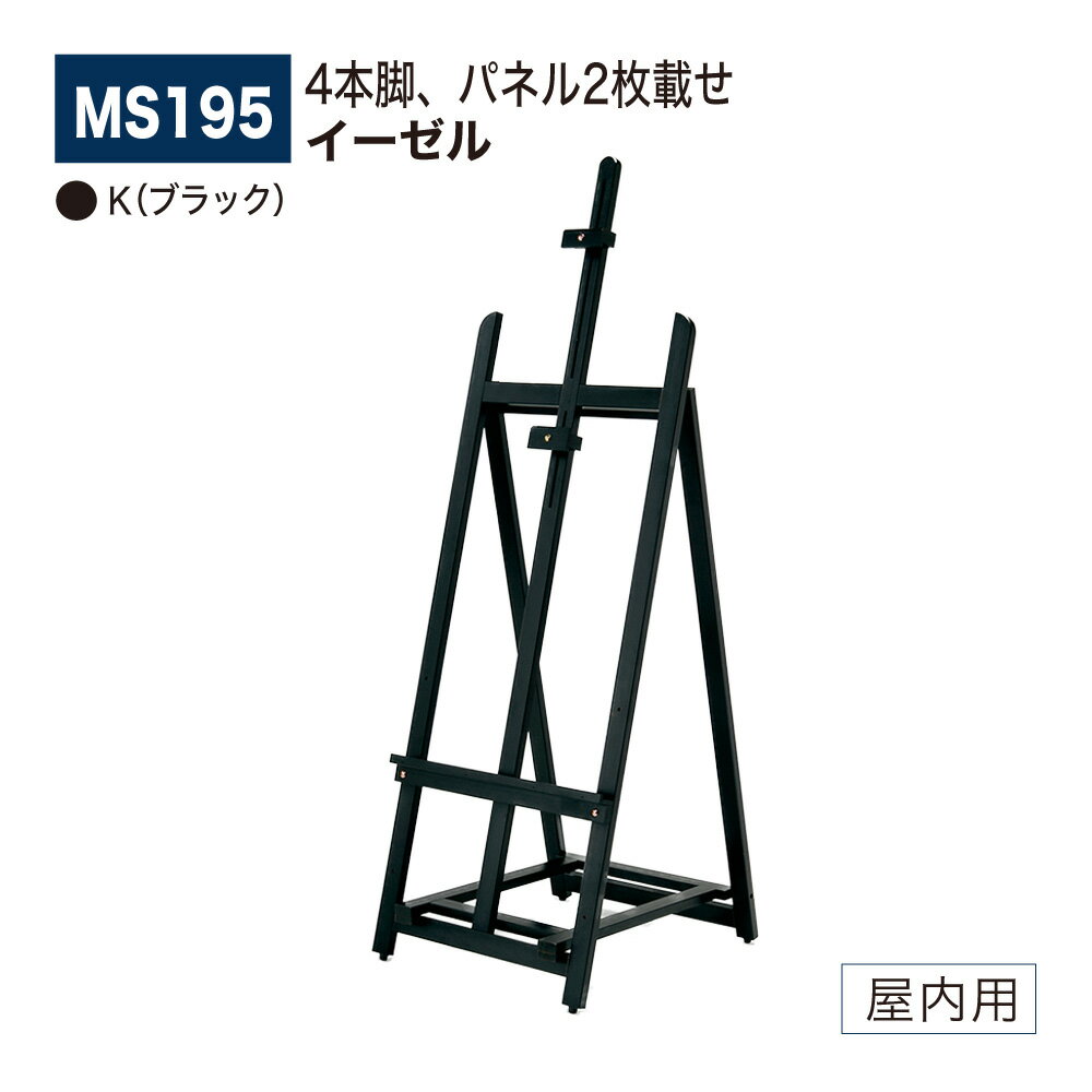 【正規代理店】BELK almode(アルモード) ベルク イーゼル MS195 K(ブラック) 折りたたみ式 木材 塗装仕上 4本脚 安定 スケッチ 写生 看...