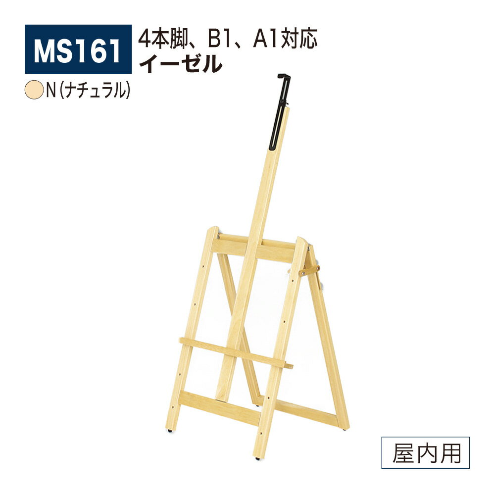 【正規代理店】BELK almode(アルモード) ベルク イーゼル MS161 N(ナチュラル) 安定感抜群 4本脚 ロー設置 折りたたみ式 屋内用