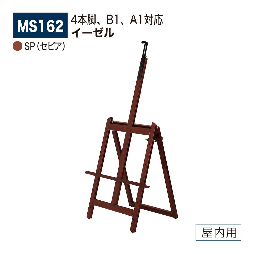 ■ 特　徴 ・安定感抜群の4本脚イーゼル。B1、A1対応。 ・高さ115mmでロー設置メニューにおすすめ。 ■ 仕　様 ・品　名　　　： イーゼル − 屋内用 ・品　番　　　： MS162 ・カラー　　　： SP（セピア） ・対応サイズ　： A2 / B2 / A1 / B1 ・パネル厚　　： 28mmまで ・本　体　　　： 木材　塗装仕上 ・重　量　　　： 2.3kg ・静止安全荷重： 8kgまで ・折りたたみ式 ■■ 注意事項 ■■ ※ お使いの環境やモニターにより色合いが実物と異なる場合がございます。 ※ 商品不良以外のお客様のご都合による返品・交換、お届けの日時指定は一切出来ません。 ※ 沖縄、その他離島の送料はご注文後個別連絡します。 ※ メーカーの都合上、在庫欠品、販売終了、機種変更となっている場合がございます。 ※ ご注文数量が多い場合や他商品との組み合わせでご注文を頂く場合、通常よりもお届け日数が掛かる場合がございます。 ※ 法人様向け商品につき、個人様宛の配達先につきましては再配達率が高いとの理由で、運送会社の規約に基づき、別途1,000円加算させて頂きます。 ※ 銀行振込やコンビニ振込の決済の場合、システムの都合上ご入金の確認に時間が掛かる場合がございます。ご入金の確認後の商品手配となります事を予めご了承願います。 ※ 日中連絡可能な電話番号の登録をお願いします。連絡が取れない場合お届けの遅延が発生する場合があります。 ※ 軒先渡しでのお届けとなります。 検索ワード（店内用） サインディスプレイ サインスタンド 看板 掲示板 パネル ウェルカムボード アートボード 広報 広告 告知 案内 お知らせ インフォメーション ポスター メニュー POP ポップ パンフレット チラシ 写真 展示 催事 イベント ショールームキャッチ 什器 壁 壁面 廊下 玄関 入口 受付 待合室 ロビー エントランス 会社 会議室 応接室 事務所 オフィス 病院 医院 歯科 クリニック 薬局 ドラッグストア スクール 学校 塾 幼稚園 保育園 託児所 介護施設 庁舎 区役所 市役所 町役場 村役場 公民館 図書館 博物館 美術館 水族館 商業施設 公共施設 大型施設 複合施設 お店 店舗 売店 量販店 小売店ショップ ショッピングモール スーパー コンビニ ストア 衣料品店 アパレル 宝石店 貴金属店 ジュエリー 美容院 美容室 理髪店 理容室 エステ サロン 飲食店 食堂 レストラン ファミレス フードコート カフェ 喫茶店 飲み屋 居酒屋 料理店 銀行 娯楽施設 映画館 アミューズメント施設 ショールーム ホテル 旅館 空港