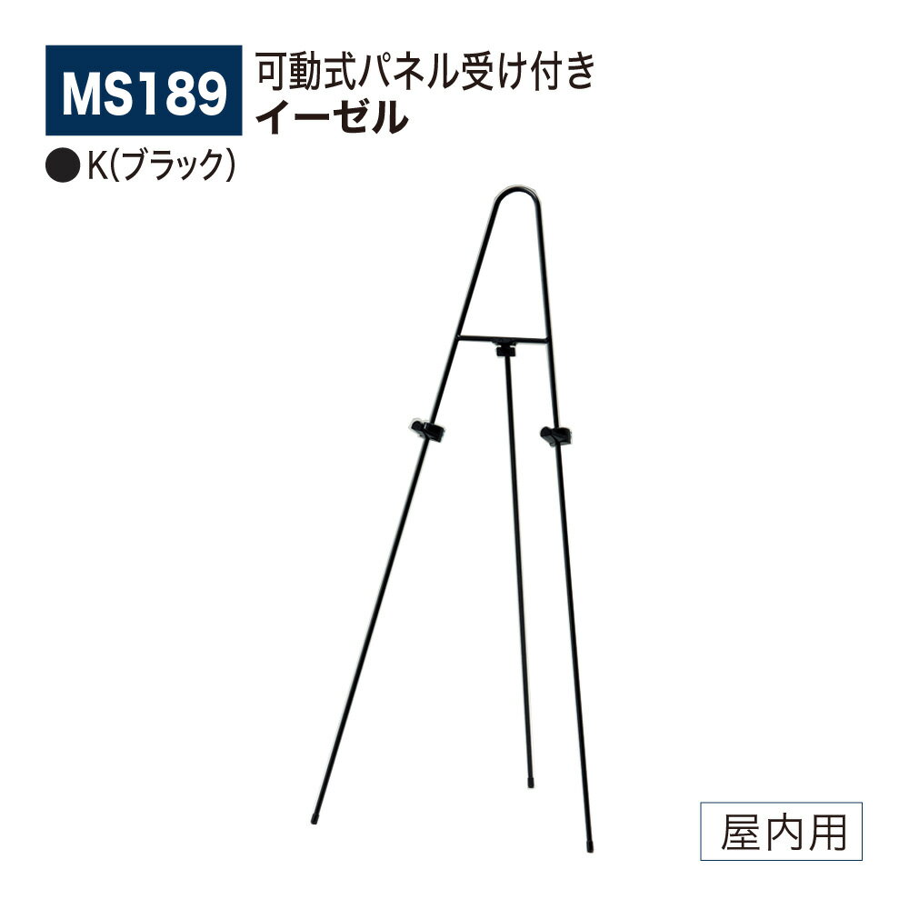 【正規代理店】BELK almode(アルモード) ベルク イーゼル MS189 K(ブラック) シンプル POPスタンド 屋内用
