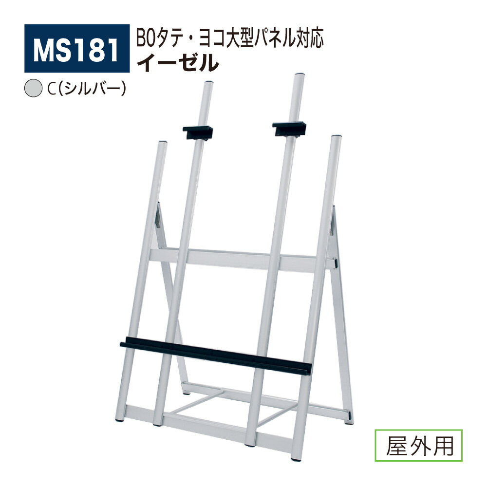 【正規代理店】BELK almode(アルモード) ベルク イーゼル 折りたたみ式 アルミ押出材 大型 店頭 写生 看板 屋外用 MS181 C(シルバー)