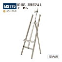 【正規代理店】BELK almode(アルモード) ベルク イーゼル MS175 LB(ライトブロンズ) 折りたたみ式 アルミ押出材 超シンプル スケッチ 写生...