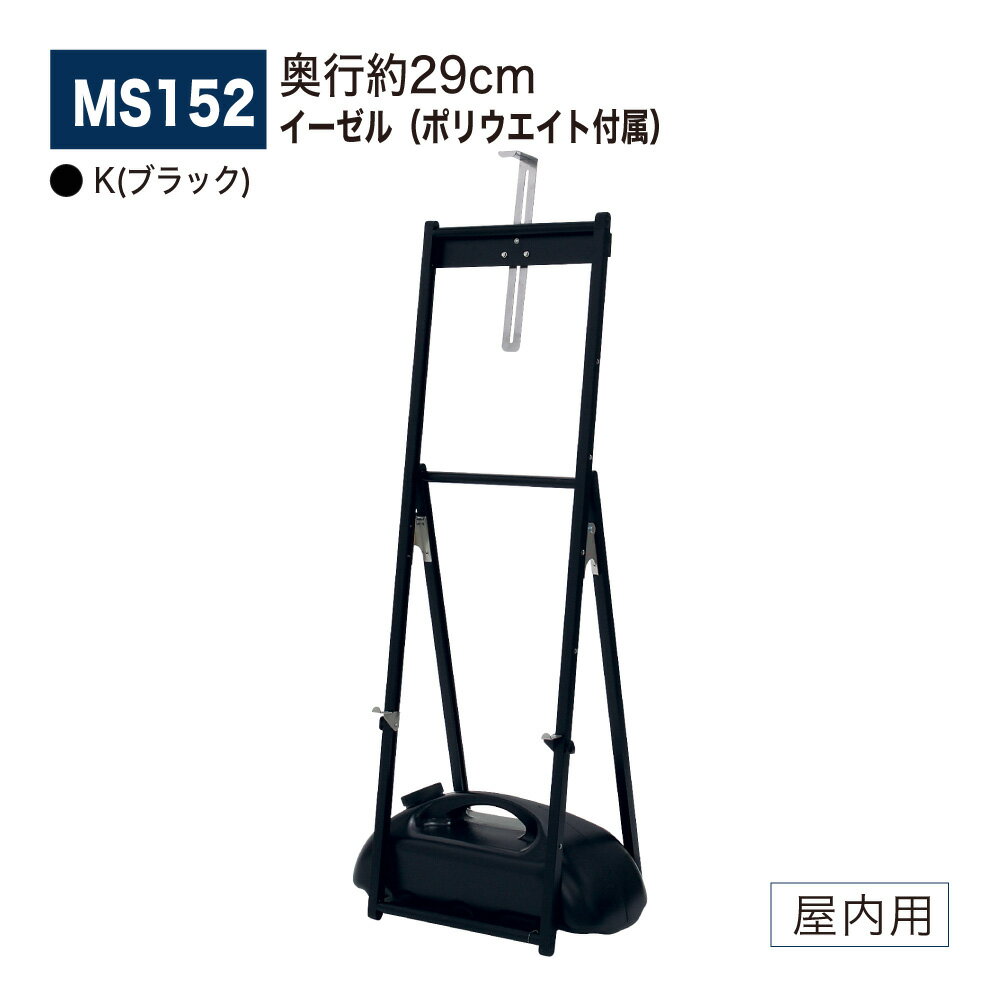 【正規代理店】BELK almode(アルモード) ベルク イーゼル MS152 K(ブラック) 省スペース スタンダード ポリウエイト(M-982 ブラック)...