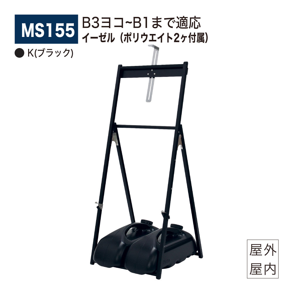 【正規代理店】BELK almode(アルモード) ベルク イーゼル MS155 K(ブラック) 折りたたみ式 簡易アルミイーゼル スタンダード ポリウエイト(...