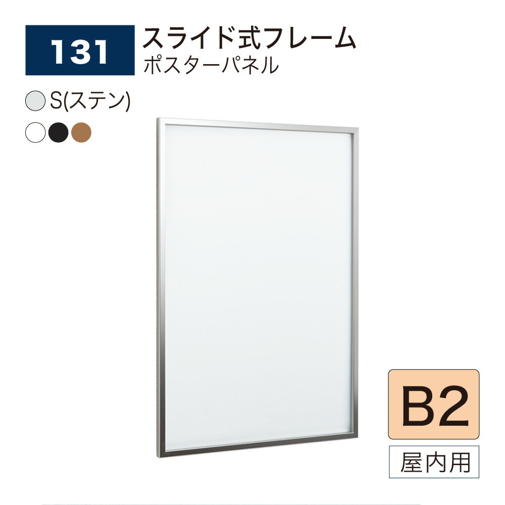 【正規代理店】BELK almode(アルモード) ベルク ポスターパネル 131 B2サイズ パネル ポスターフレーム スライド式 アルミ押出材 屋内用