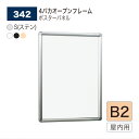 【正規代理店】BELK almode(アルモード) ベルク ポスターパネル 342 B2サイズ パネル ポスターフレーム 4パカオープンフレーム アルミ押出材 ...