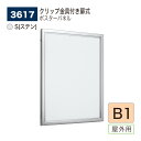 【正規代理店】BELK almode(アルモード) ベルク ポスターパネル 3617 S(ステン) B1 サイズ パネル ポスターフレーム 扉式ポスターフレーム...