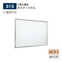 【正規代理店】BELK almode(アルモード) ベルク ポスターパネル 313 S(ステン) A0ヨコ サイズ パネル ポスターフレーム V開き構造フレーム...