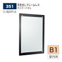 【正規代理店】BELK almode(アルモード) ベルク ポスターパネル 351 S(ステン) B1サイズ ポスター メニュー フレームレス 屋内用