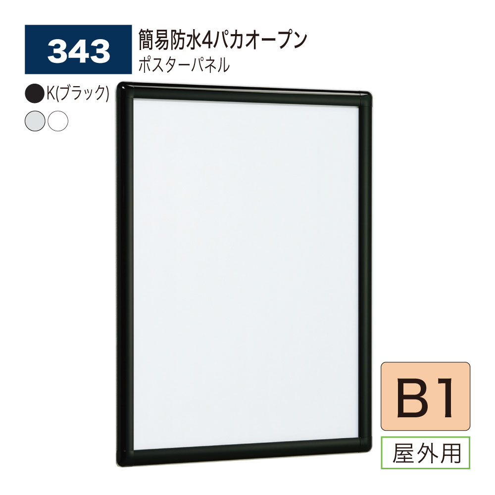ポスターパネル B1 (728×1030) 4パカオープンフレーム コーナーアール 簡易防水 屋外用 ポスターフレーム パネル 看板 アルミ押出材 343 almode(アルモード) BELK ベルク 【正規代理店】