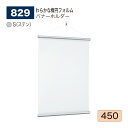 【正規代理店】BELK almode(アルモード) ベルク バナーホルダー 829 S(ステン) 450 サイズ やわらかな楕円 フォルム アパレルショップ 案...