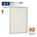 【正規代理店】BELK almode(アルモード) ベルク 壁面掲示板(掲示シート仕様) 617 A2 サイズ メッセージボード 扉式ポスターケース 薄型設計 ...