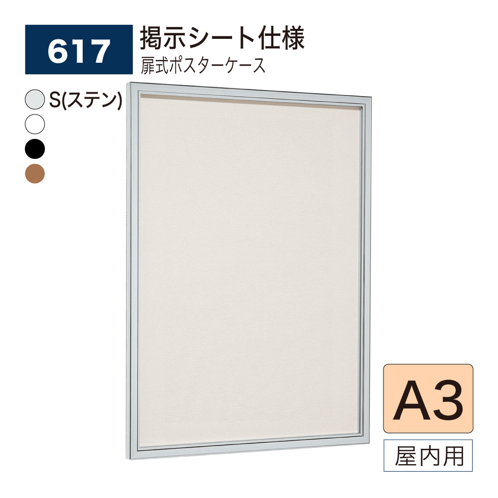 【正規代理店】BELK almode(アルモード) ベルク 壁面掲示板(掲示シート仕様) 617 A3 サイズ メッセージボード 扉式ポスターケース 薄型設計 ...