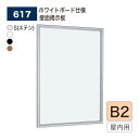 【正規代理店】BELK almode(アルモード) ベルク 壁面掲示板(ホワイトボード仕様) 617 B2 サイズ メッセージボード 扉式ポスターケース 薄型設...