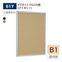 【正規代理店】BELK almode(アルモード) ベルク 壁面掲示板(マグネットクロス仕様) 617 B1 サイズ メッセージボード 扉式ポスターケース 薄型...