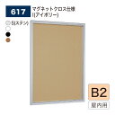 【正規代理店】BELK almode(アルモード) ベルク 壁面掲示板(マグネットクロス仕様) 617 B2 サイズ メッセージボード 扉式ポスターケース 薄型...