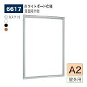 【正規代理店】BELK almode(アルモード) ベルク 壁面掲示板(ホワイトボード仕様) 6617 A2 サイズ メッセージボード 扉式ポスターケース 駅ホ...