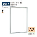【正規代理店】BELK almode(アルモード) ベルク 壁面掲示板(ホワイトボード仕様) 6617 A3 サイズ メッセージボード 扉式ポスターケース 駅ホ...