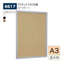 【正規代理店】BELK almode(アルモード) ベルク 壁面掲示板(マグネットクロス仕様) 6617 A3 サイズ メッセージボード 扉式ポスターケース 駅...