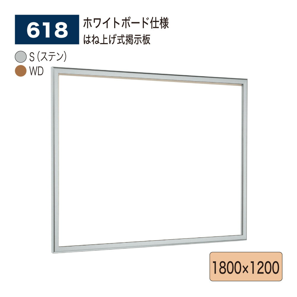 【正規代理店】BELK almode(アルモード) ベルク 壁面掲示板(ホワイトボード仕様) 618 1800×1200 サイズ はね上げ式掲示板 シネコン 複...