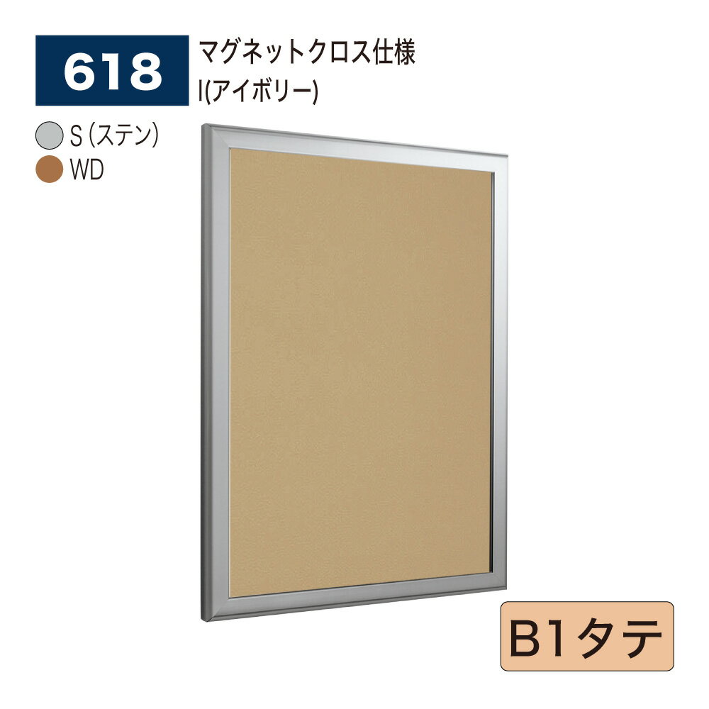 【正規代理店】BELK almode(アルモード) ベルク 壁面掲示板(マグネットクロス仕様) 618 B1タテ サイズ はね上げ式掲示板 シネコン 複合映画館...
