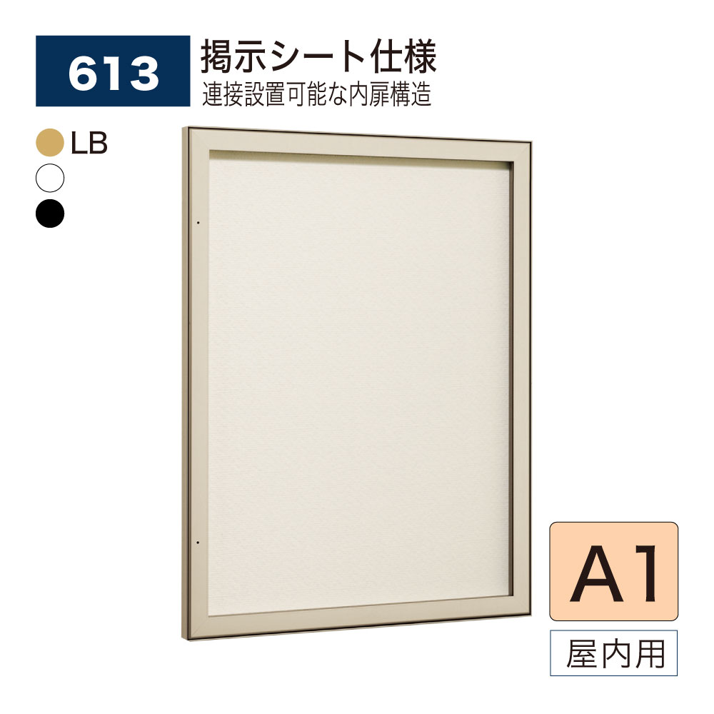 【正規代理店】BELK almode(アルモード) ベルク 壁面掲示板 613 A1サイズ 掲示シート仕様 ピンロック機構 ラクラク開閉 イベント 催事案内 屋...