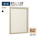 【正規代理店】BELK almode(アルモード) ベルク 壁面掲示板 613 B2サイズ 掲示シート仕様 ピンロック機構 ラクラク開閉 イベント 催事案内 屋...