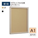 【正規代理店】BELK almode(アルモード) ベルク 壁面掲示板 613 A1サイズ マグネットクロス仕様 I(アイボリー) ピンロック機構 ラクラク開閉...